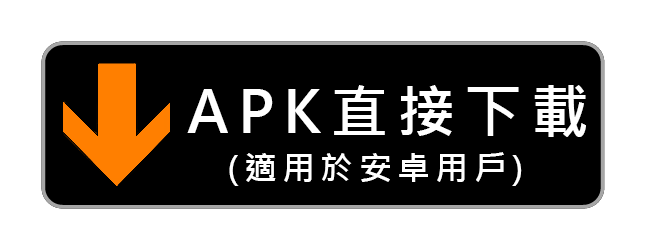 立即下載 apk